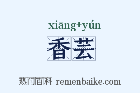 香芸是什么意思的图片